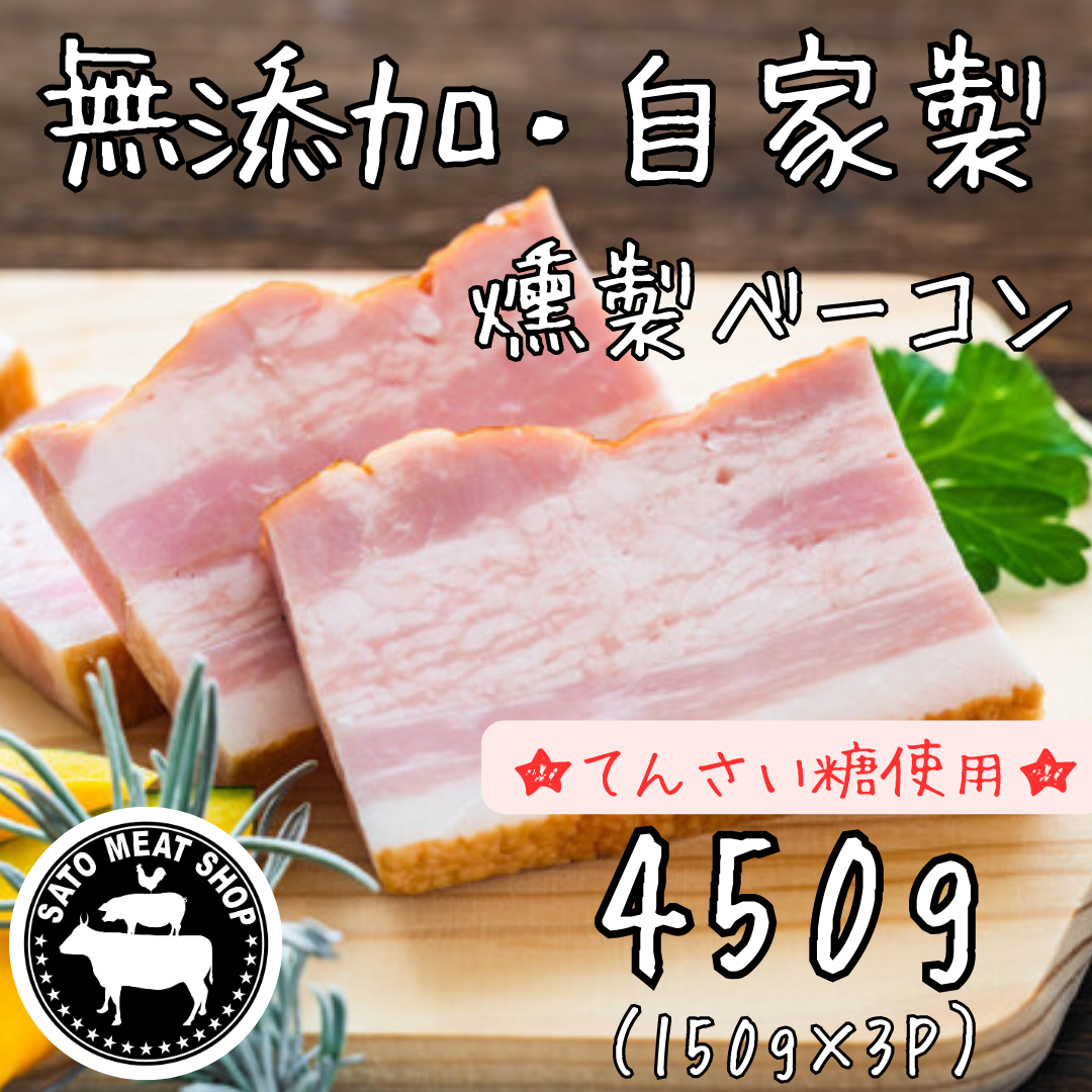 【無添加・自家製】国産豚 燻製ベーコン 150g×3パック てんさい糖使用　送料無料サムネイル