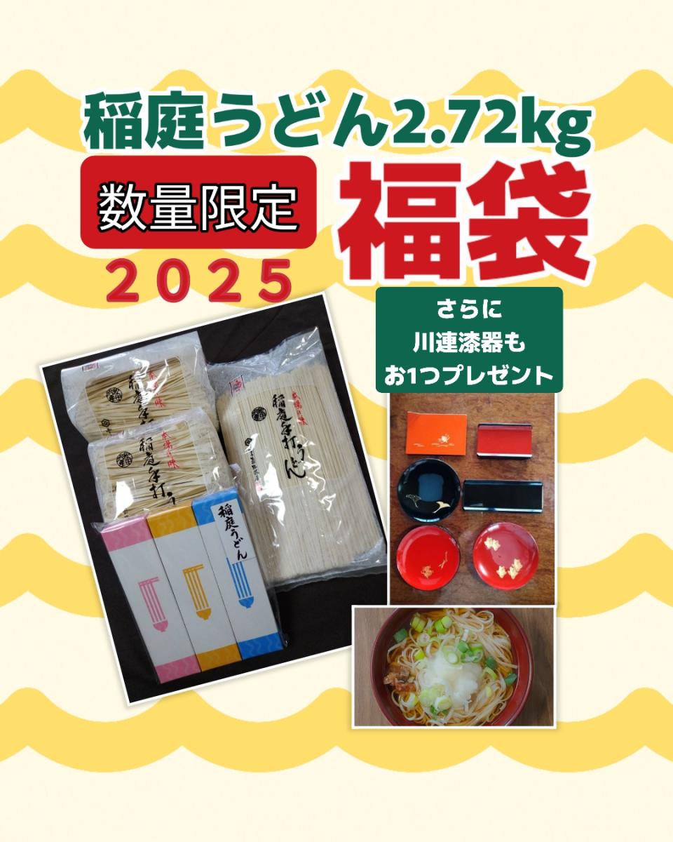 先着30名様限定★2025年稲庭うどん福袋2.72kg★約13,000円相当〜川連漆器プレゼント～サムネイル