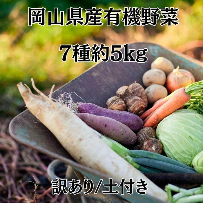 ★1月おすすめ特価★岡山県 有機野菜 7種5kgセット(紅はるか・玉ねぎ・小松菜等々)サムネイル