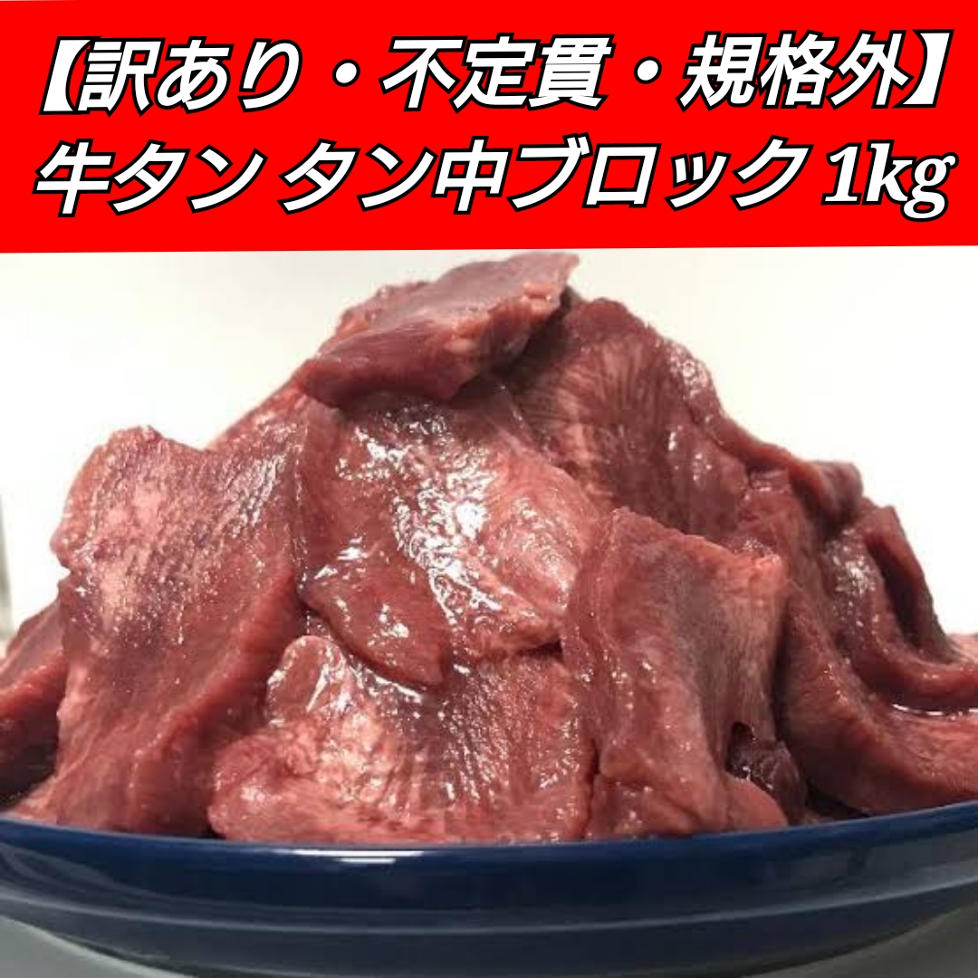 【バラ冷凍で便利!大人気!】牛タン中冷凍【不定貫】約1kg×1パックサムネイル