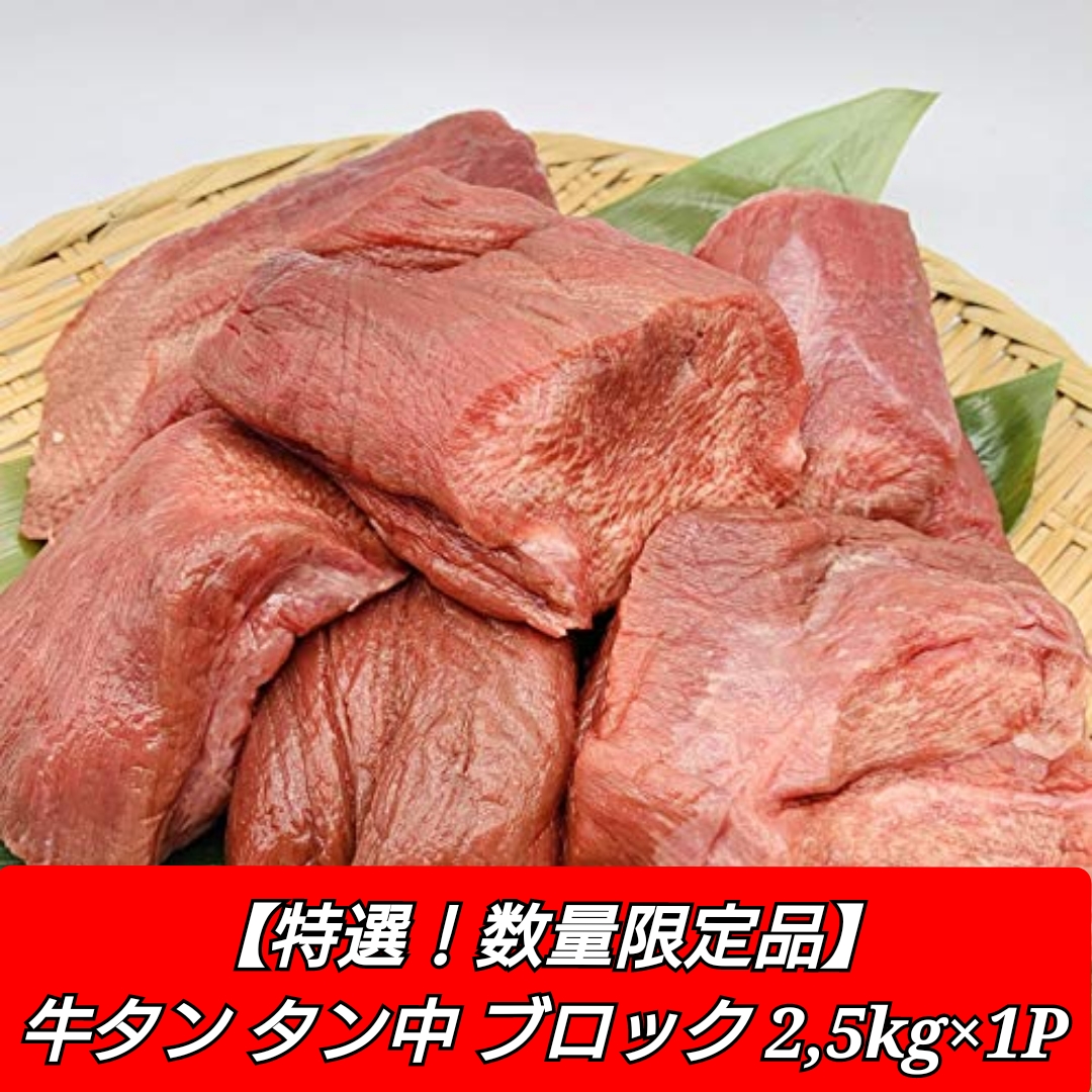 【特選・数量限定品!】牛タン中ブロック　冷凍　US産 2.5kg1Pサムネイル