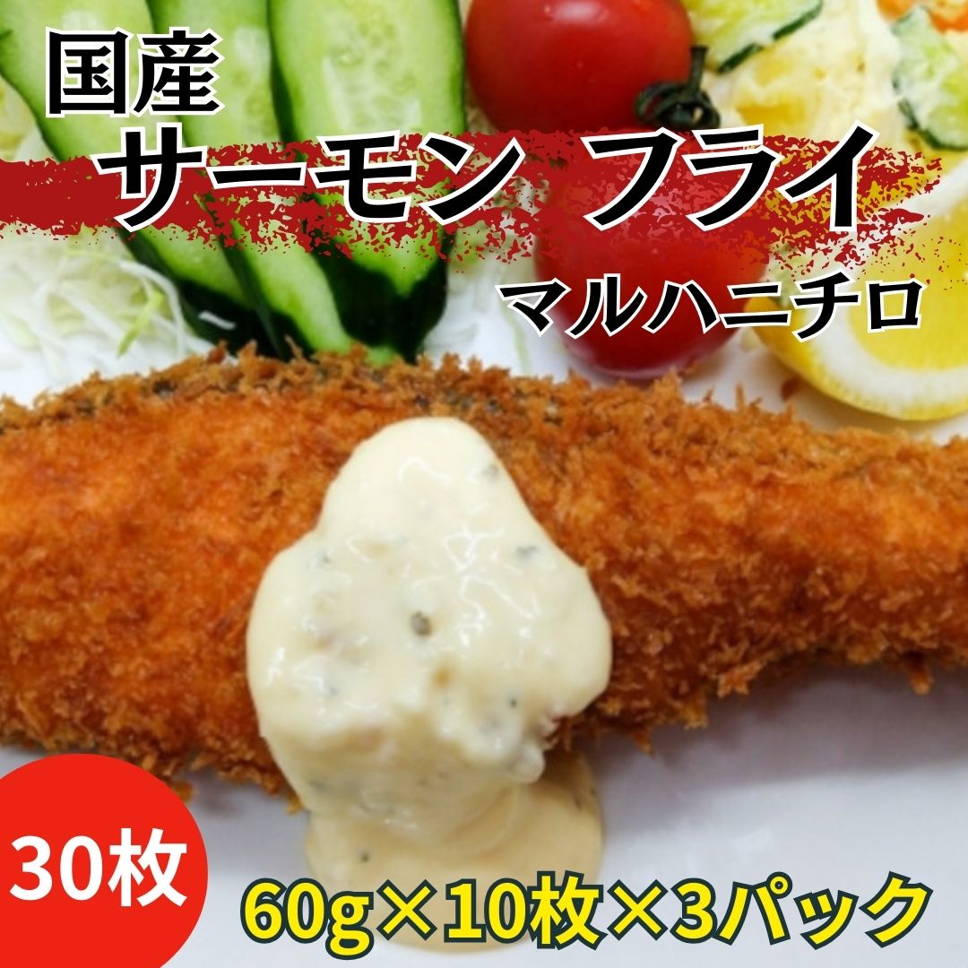 【1月限定】国産サーモンフライ30枚(60g×10枚×3パック)サムネイル