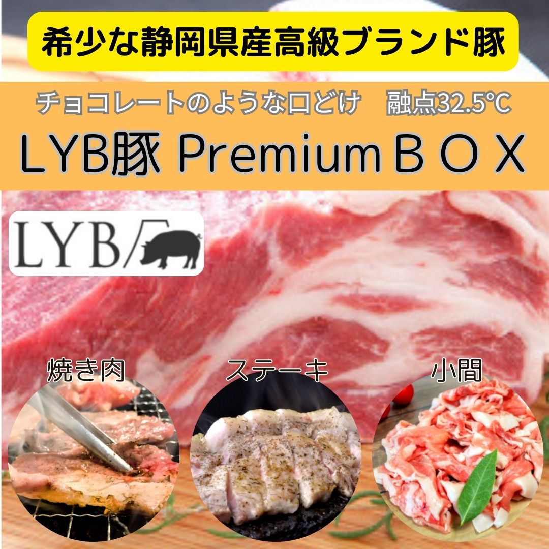 静岡県産 LYB豚/ルイビ豚 PREMIUMBOX(福袋)4種以上1.5kg以上サムネイル