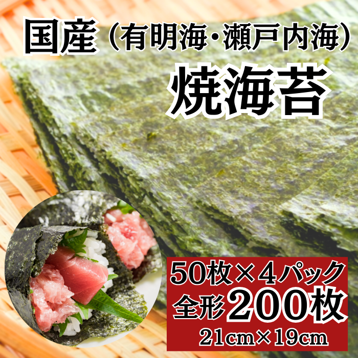焼き海苔　全形 200枚　国産 チャック付きパック(九州有明海産 / 瀬戸内海産)サムネイル