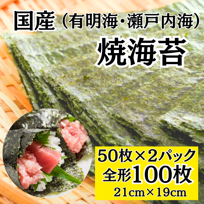 焼き海苔　全形 100枚　国産 チャック付きパック(九州有明海産 / 瀬戸内海産)サムネイル