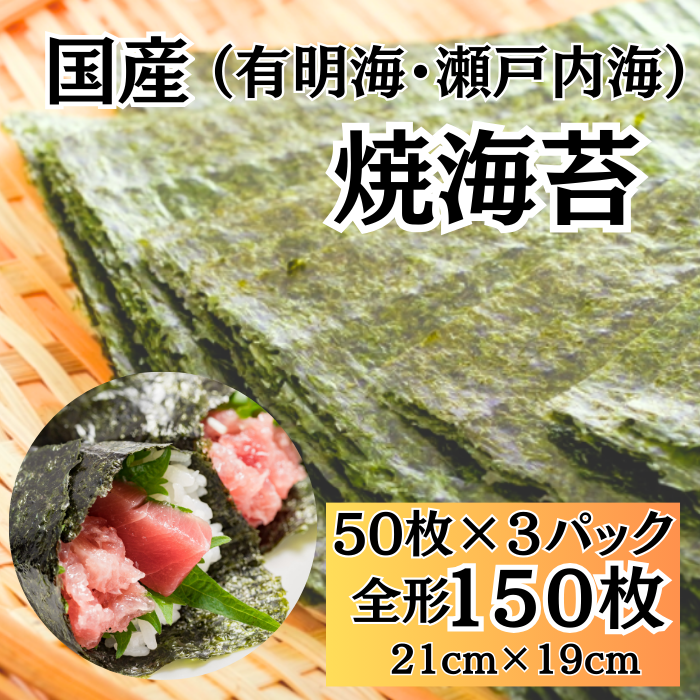 焼き海苔　全形 150枚　国産 チャック付きパック(九州有明海産 / 瀬戸内海産)サムネイル
