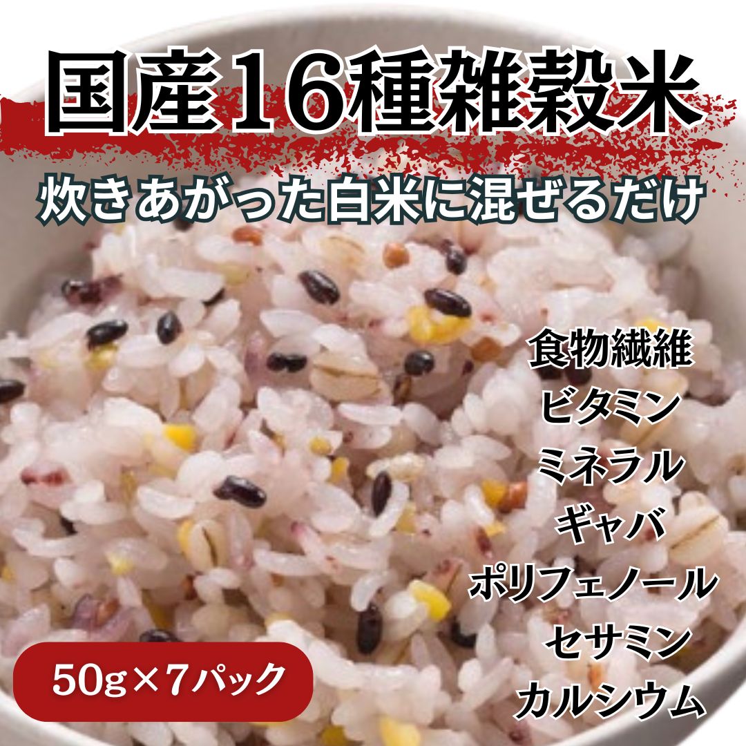 国産 十六種 雑穀米【カンタン混ぜ込み用】50g×7パックサムネイル