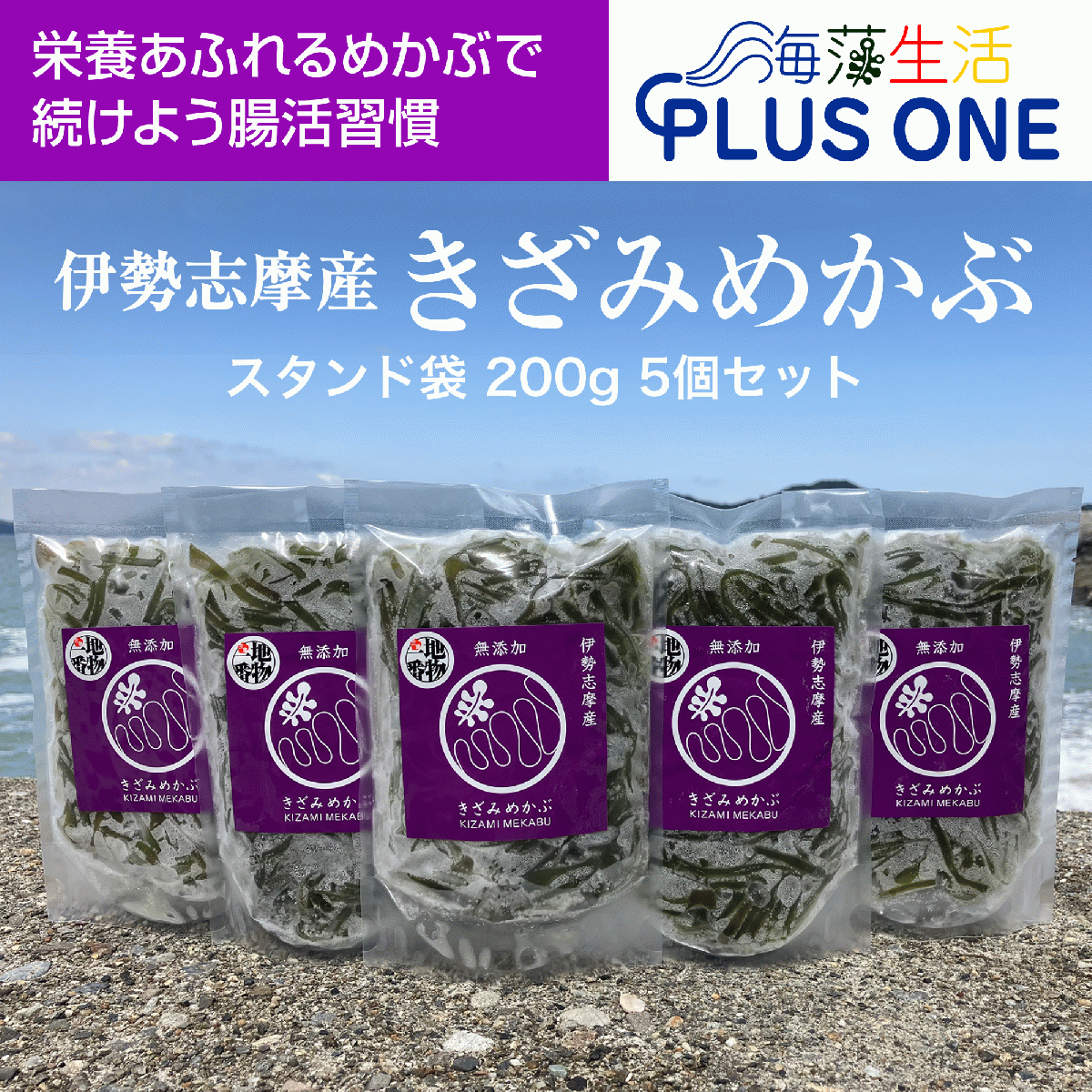 うまネバ!【産地直送】きざみめかぶ200gスタンド袋5本 伊勢志摩産　無添加サムネイル