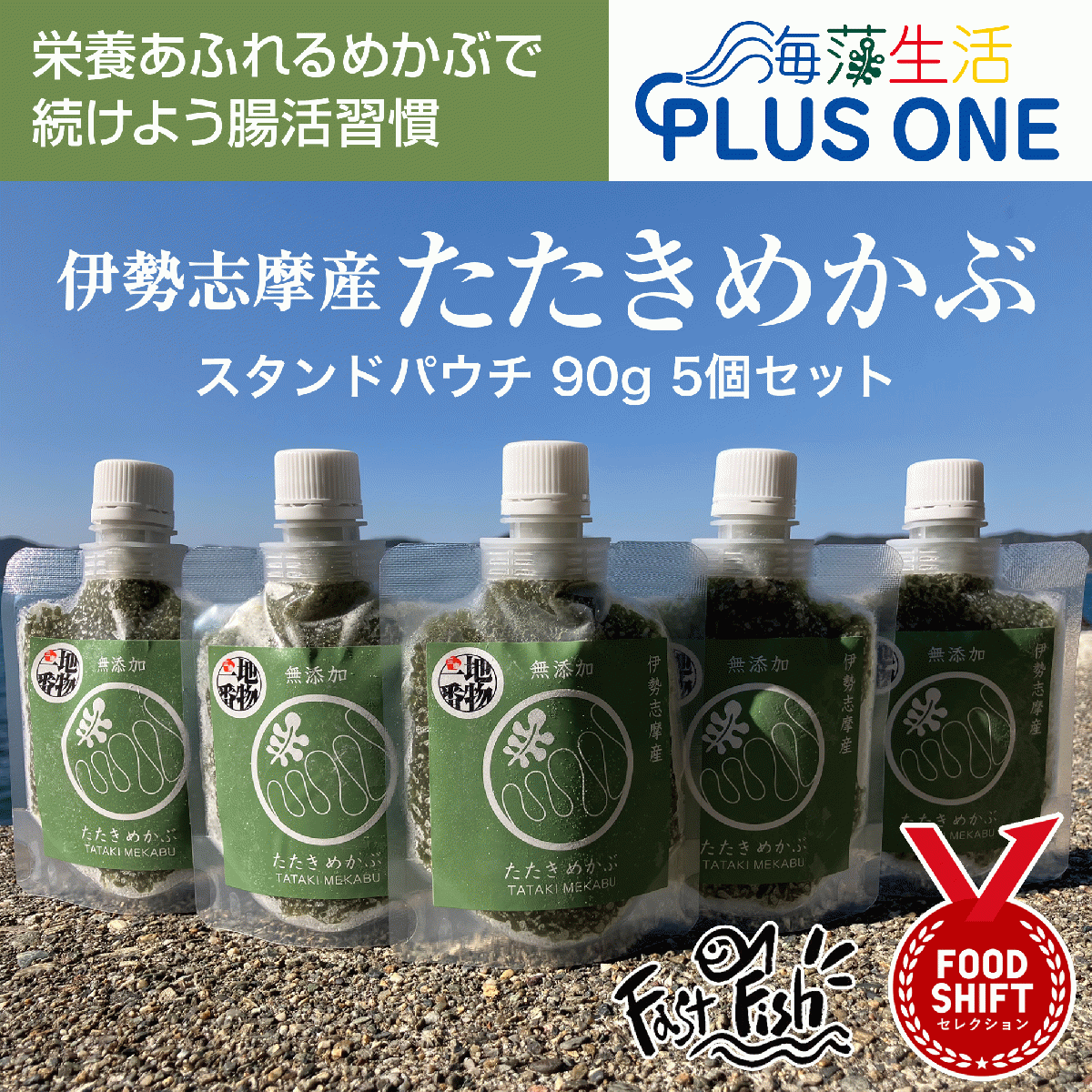 ネバトロ!【産地直送】たたきめかぶ90gスタンドパウチ5本 伊勢志摩産　無添加サムネイル