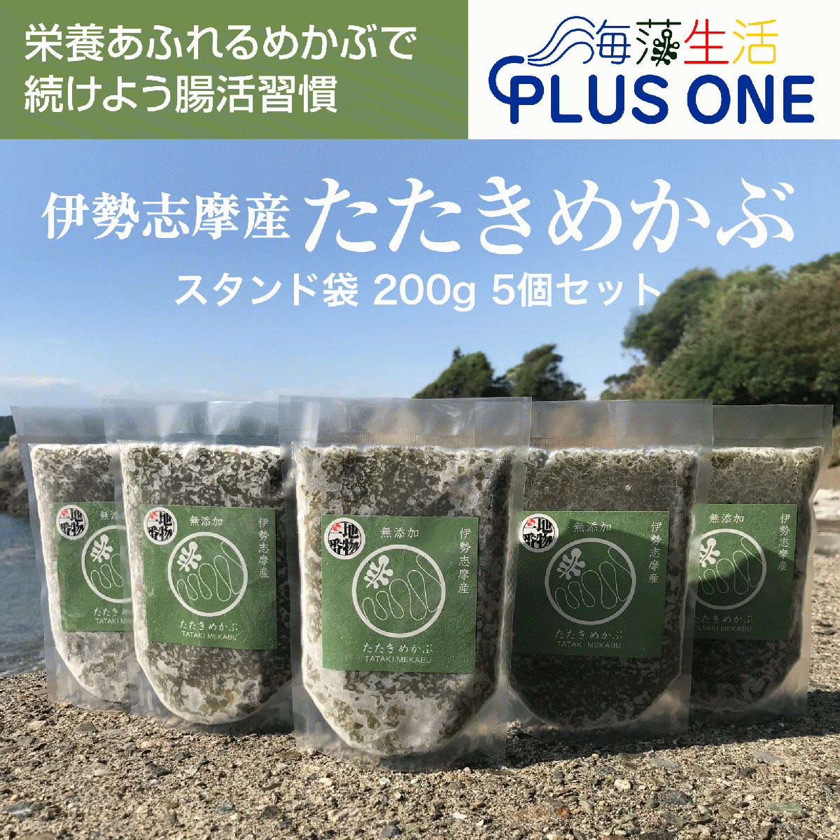 ネバトロ!【産地直送】たたきめかぶ200gスタンド袋5本 伊勢志摩産　無添加サムネイル