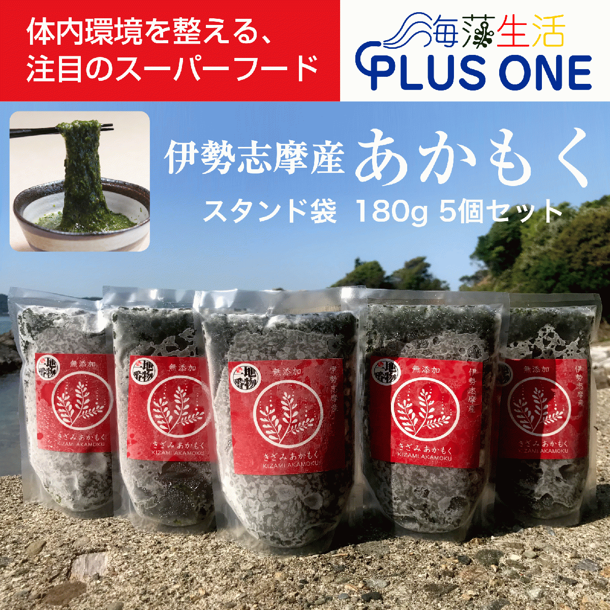 ネバシャキ!【産地直送】きざみあかもく180gスタンド袋5本 伊勢志摩産　無添加サムネイル