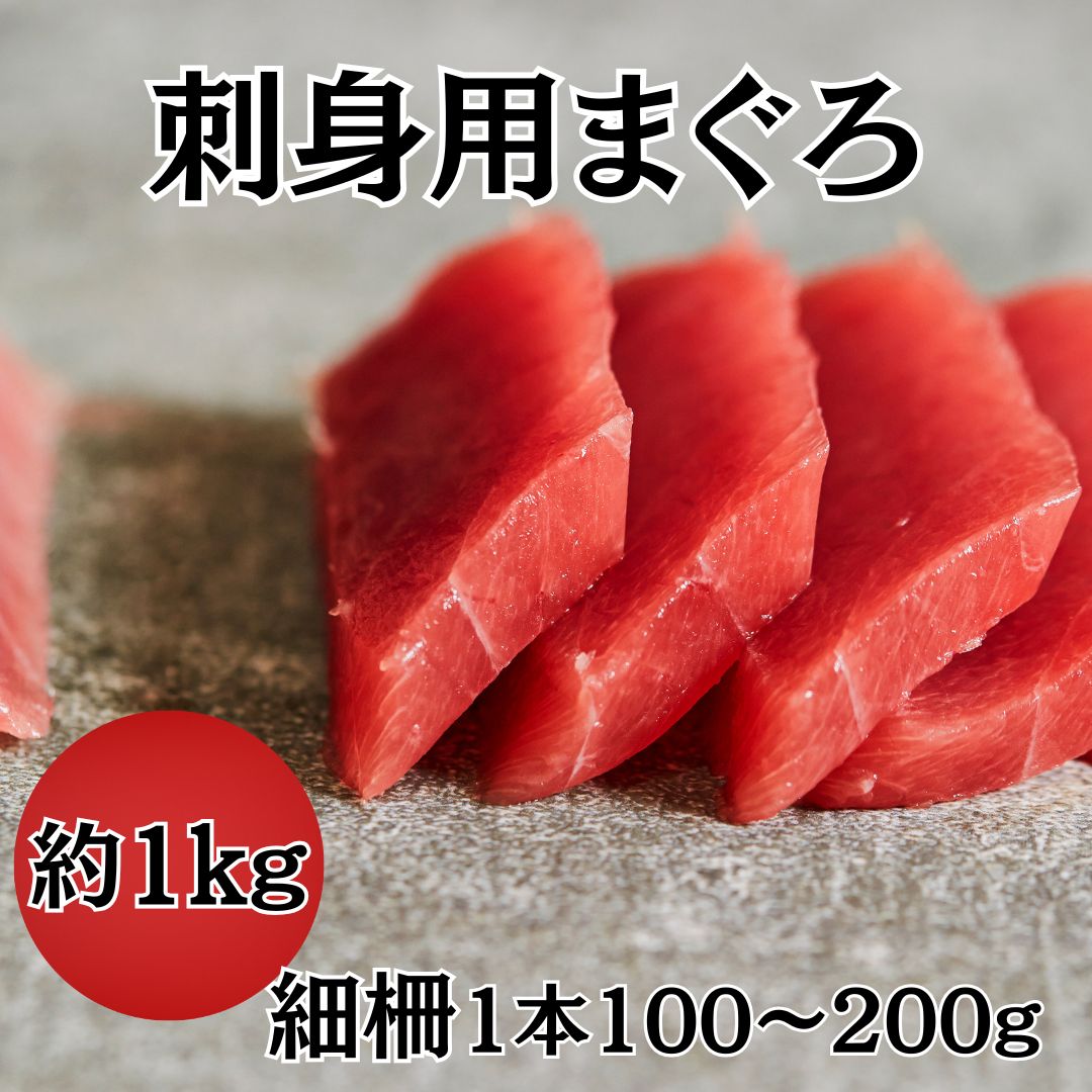 刺身用 メバチまぐろ 赤身柵 1kgサムネイル