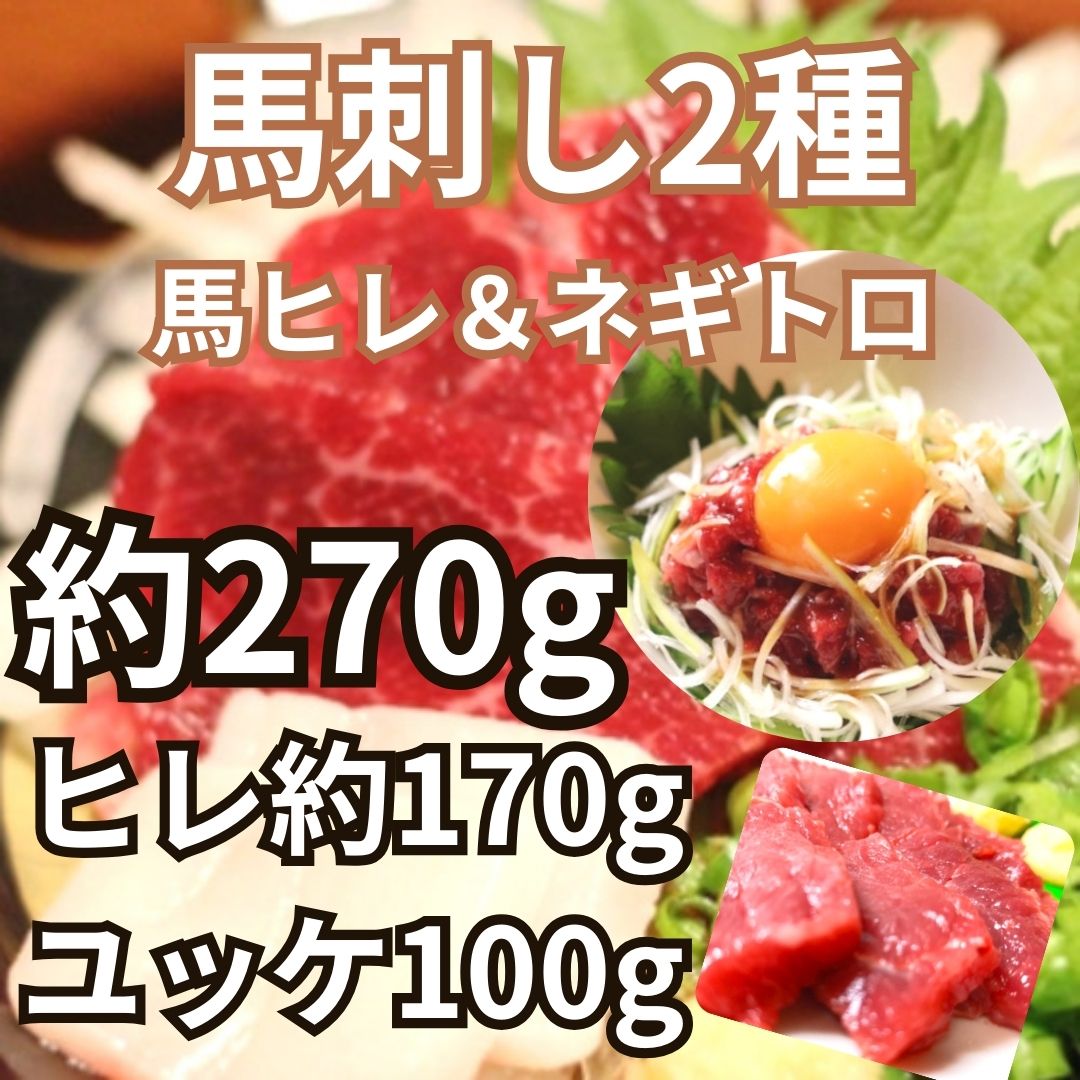 高級　馬刺し2種セット(馬ヒレ&馬刺しユッケ)計約270gサムネイル