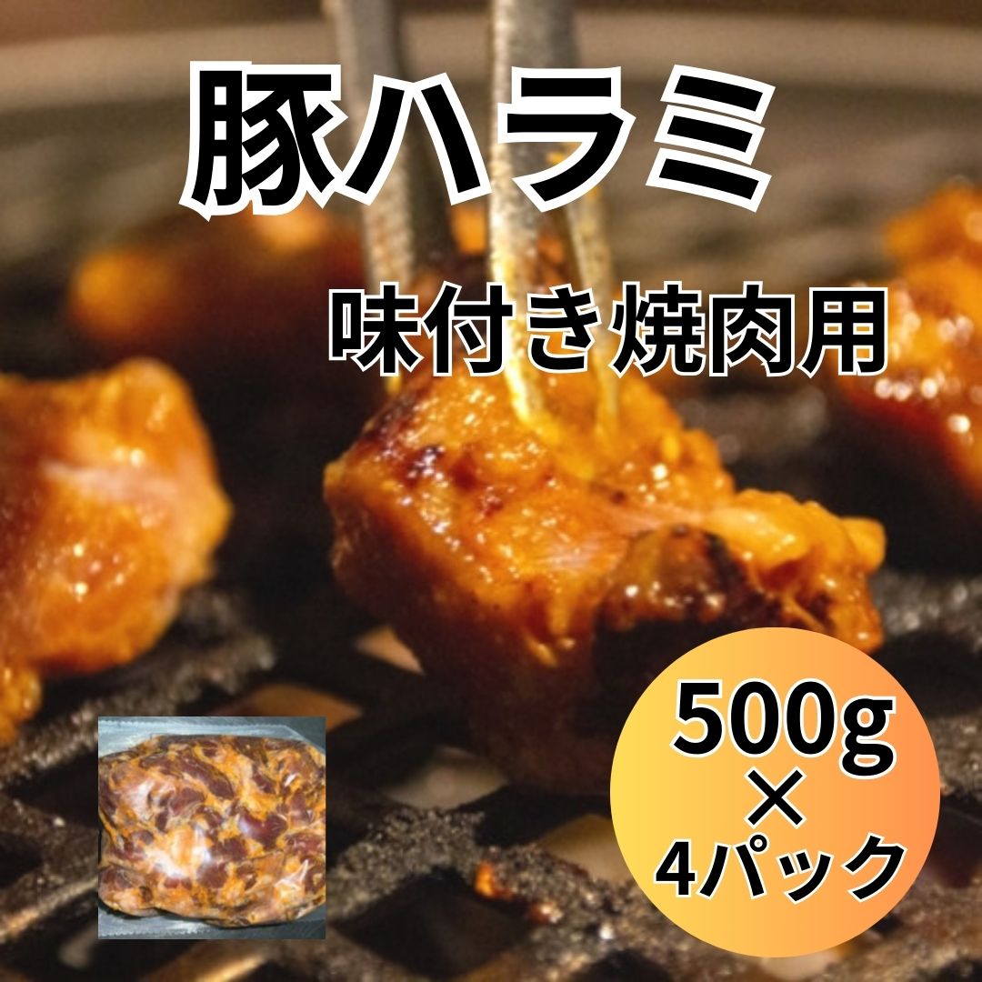 【激安/送料無料】焼肉用 味付け 豚ハラミ 2kg(500g×4パック)サムネイル