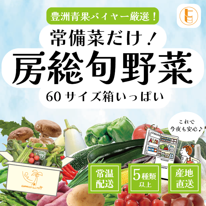 【60サイズ箱いっぱい!房総産お任せ常備野菜詰め合わせ!】産地直送　産直　房総直売所商品をお手軽に　サムネイル