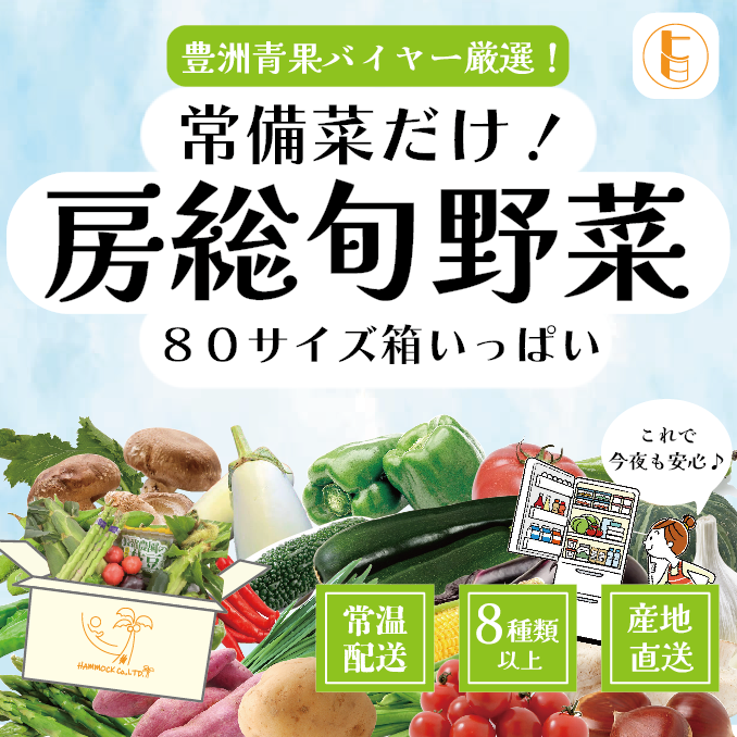 【80サイズ箱いっぱい!房総産お任せ常備野菜詰め合わせ!】産地直送　産直　房総直売所商品をお手軽に　サムネイル