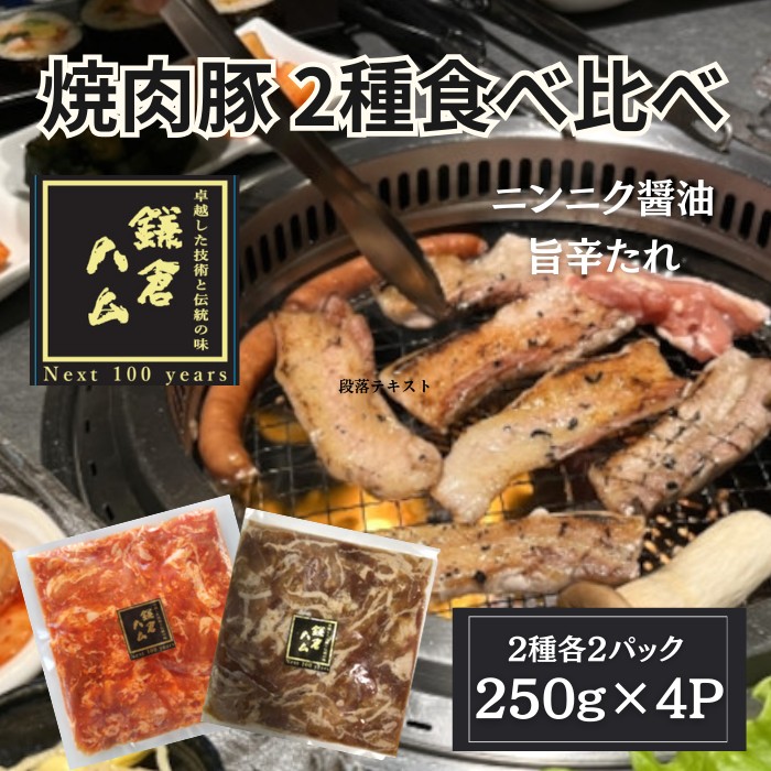 2月特価【鎌倉ハム】焼肉2種(にんにく醤油&旨辛)2kg(250g×8P)豚バラ焼肉サムネイル