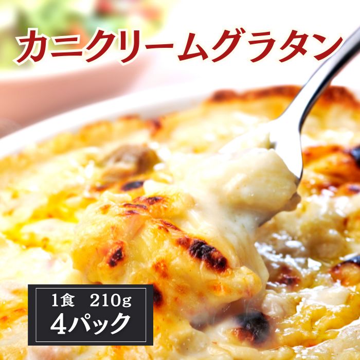 ★カニのクリーム グラタン 210g×4個(冷凍)サムネイル