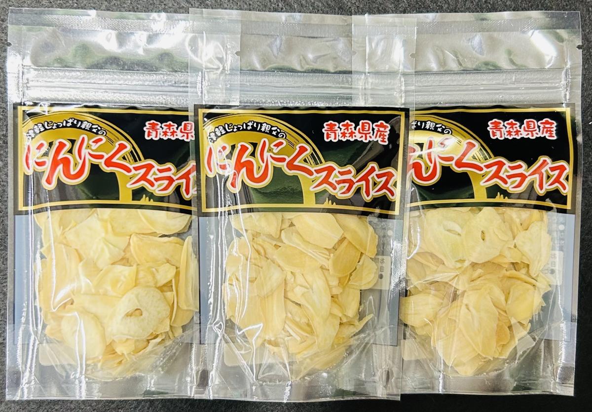 青森県産にんにくスライス20g×3パックセット