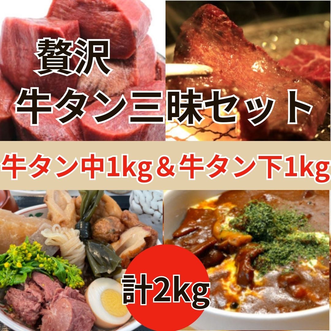 【送料無料】牛タン三昧セット2種計2kg(牛タン中1kg&牛タン下1kg)