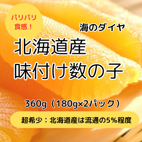 ★【希少】北海道産　高級/味付け数の子　冷凍360g(180g×2パック)サムネイル