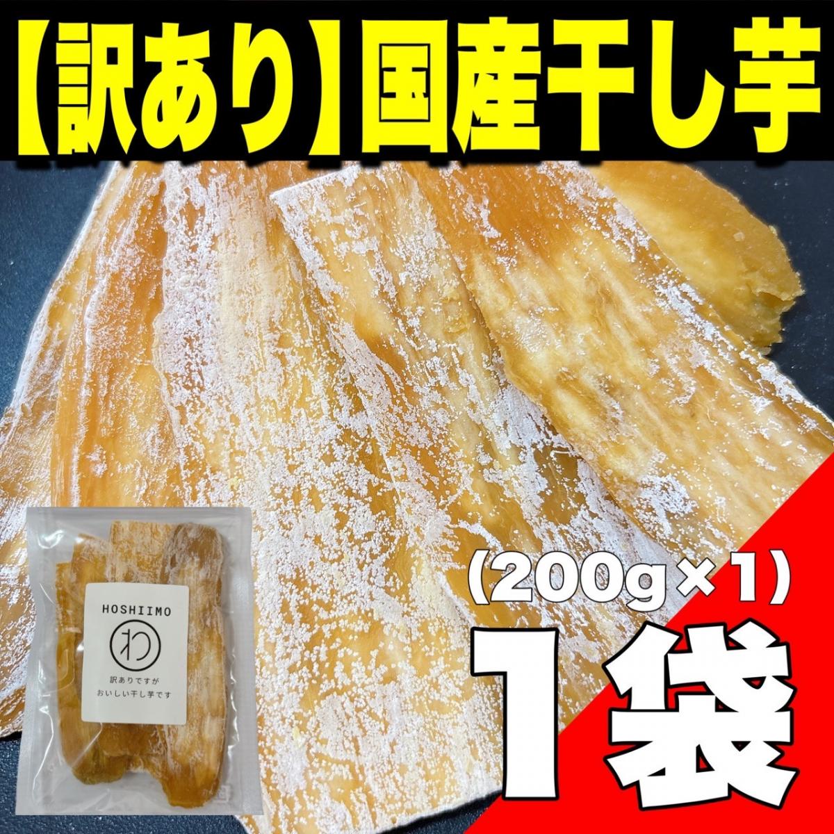 【訳あり】国産干し芋200g(紅はるか使用)