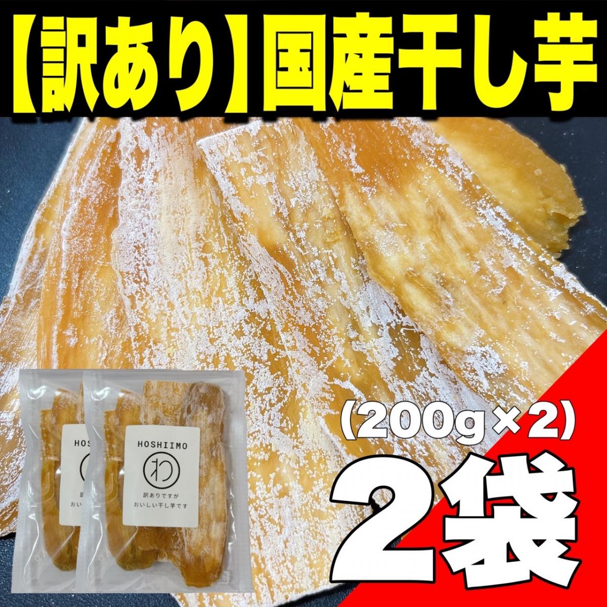 【訳あり】国産干し芋200g × 2袋入り(紅はるか使用)