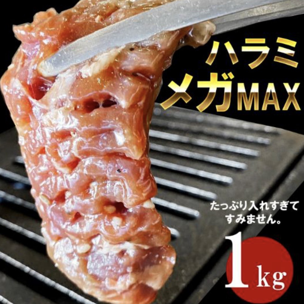 【テレビで紹介されました】メガ盛り 味付き牛ハラミ1kg  お肉  焼肉 バーベキュー 牛肉 サムネイル