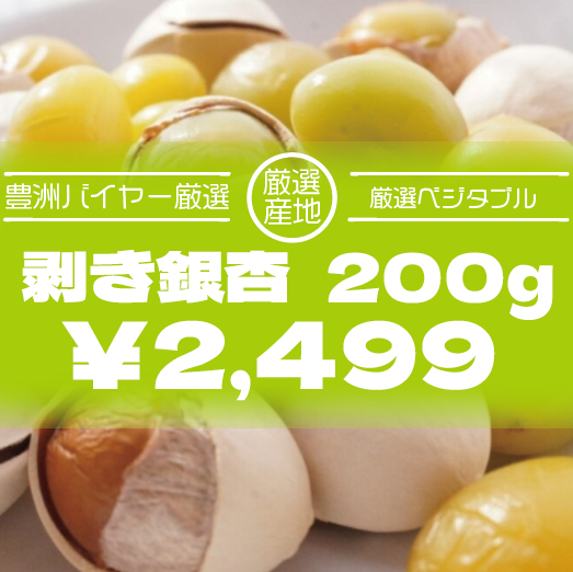 【剥き銀杏!既に剥いてあるから使いやすい♪200g】豊洲市場より