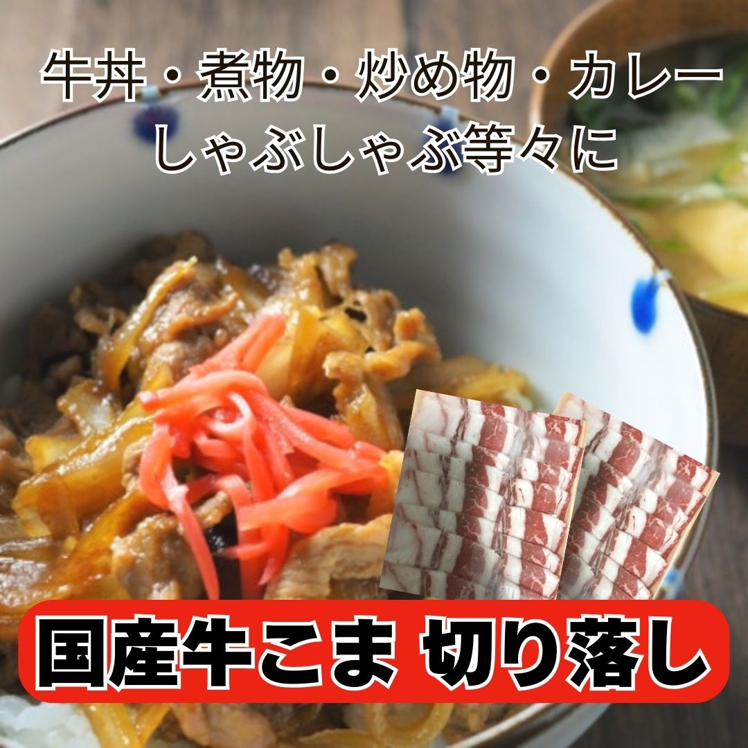 国産牛小間スライス　2kg(500g×4パック)