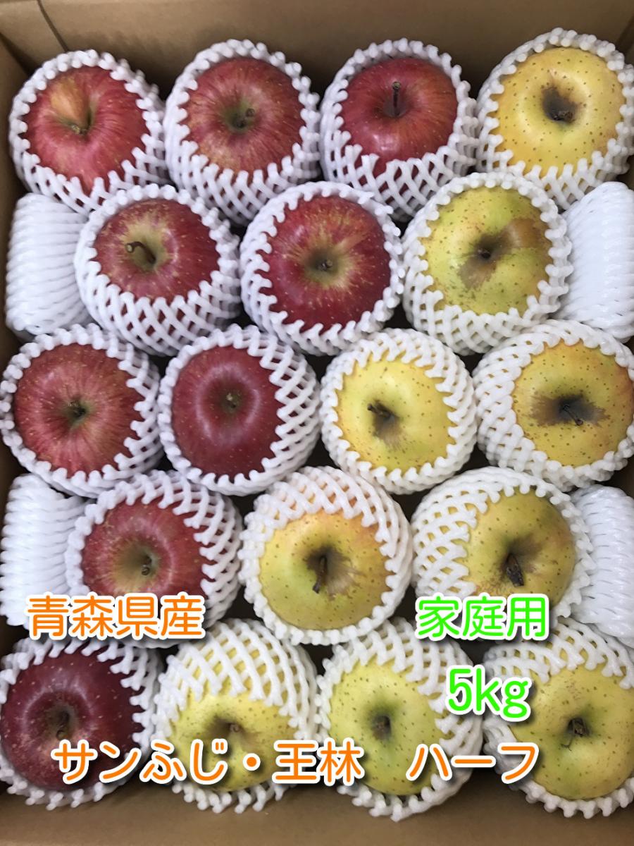 青森県産りんご 家庭用 サンふじ・王林 ハーフ 約5kg　フルーツキャップ