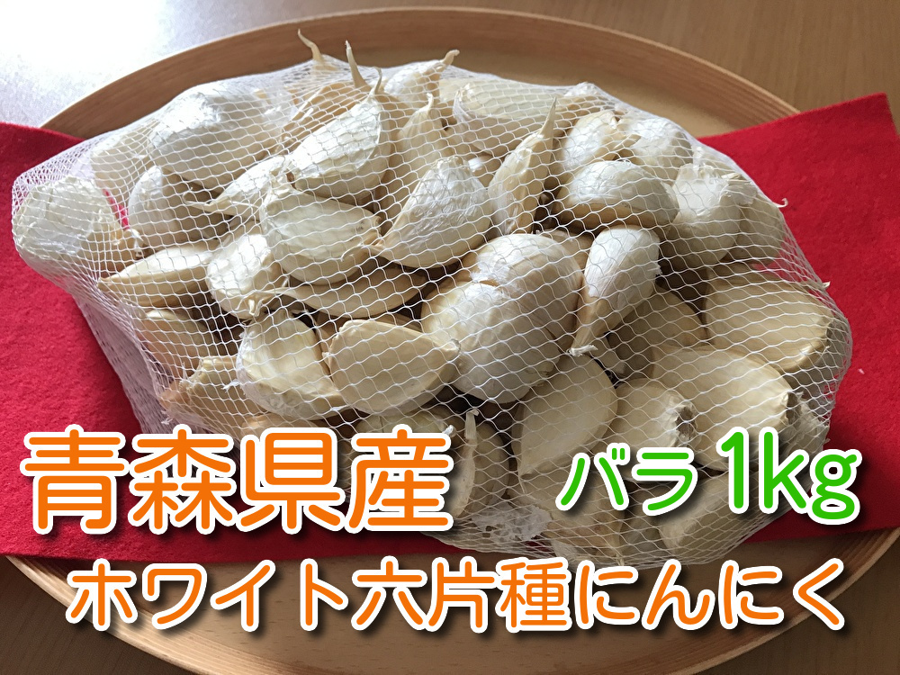 【わけあり品】青森県産ホワイト六片種にんにく バラ 1kg【高糖度】サムネイル