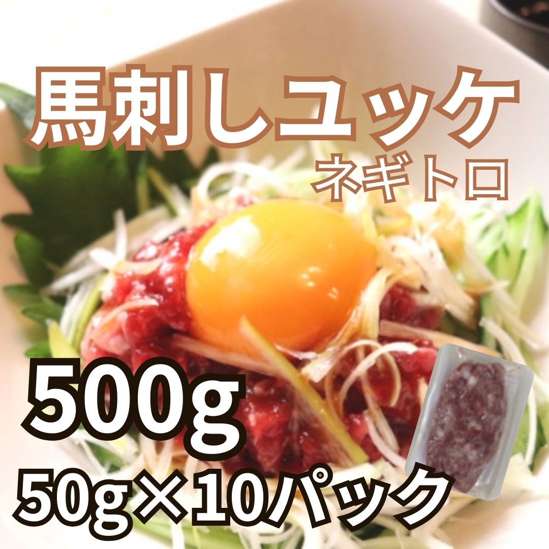 【送料無料/特価】馬刺し　ネギトロ　500g(50g×10パック)