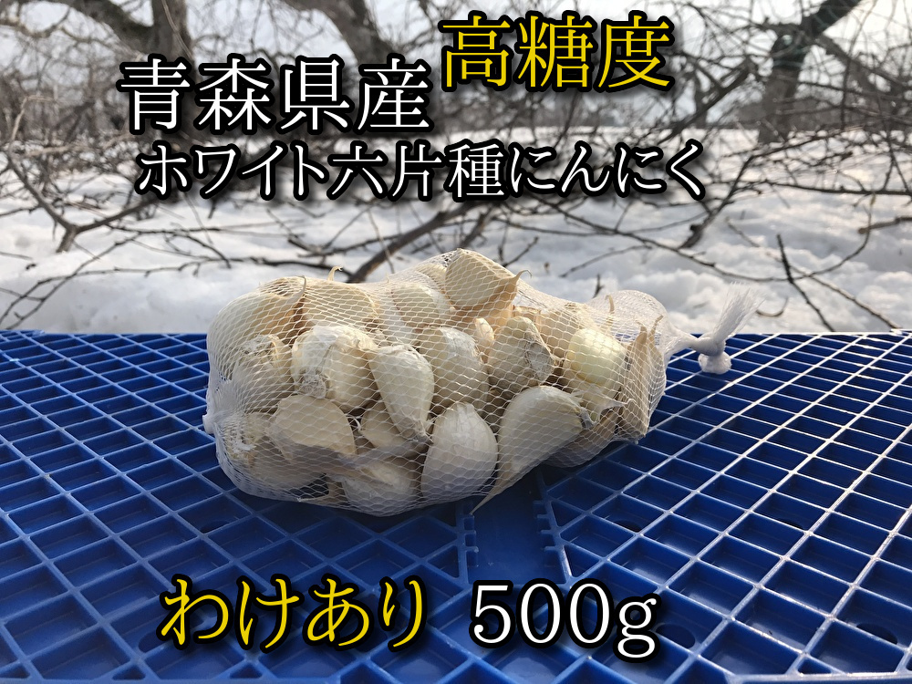 【わけあり品】青森県産ホワイト六片種にんにく 500g【高糖度】サムネイル