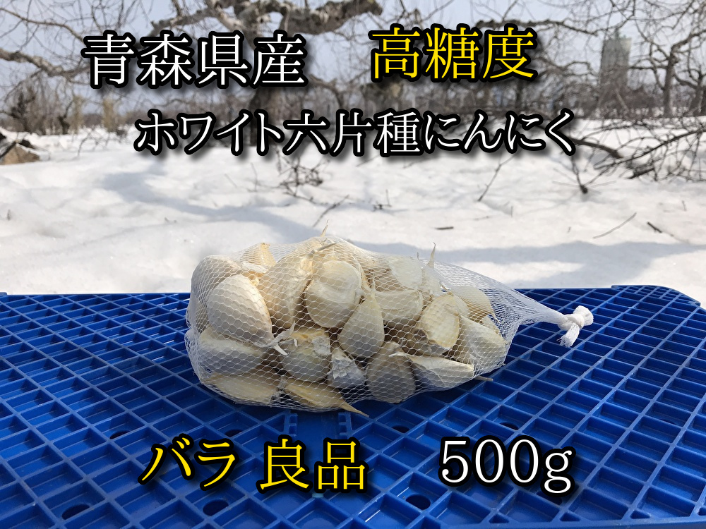 【良品】青森県産ホワイト六片種にんにく バラ 500g【高糖度】
