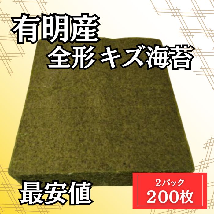 【3月特価】有明海産 全形 焼きのり(キズあり訳あり)200枚(100枚×2パック)サムネイル
