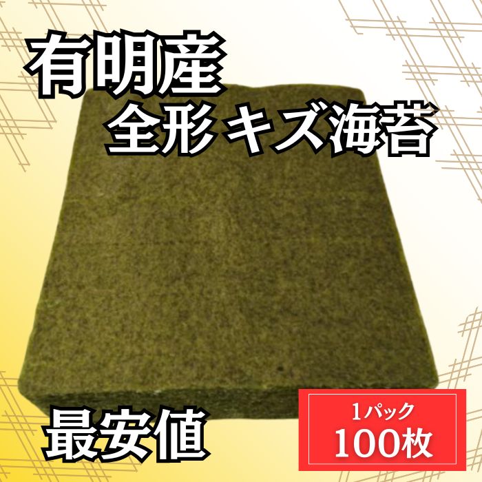 【3月特価】有明海産 全形 焼きのり(キズあり訳あり)100枚サムネイル