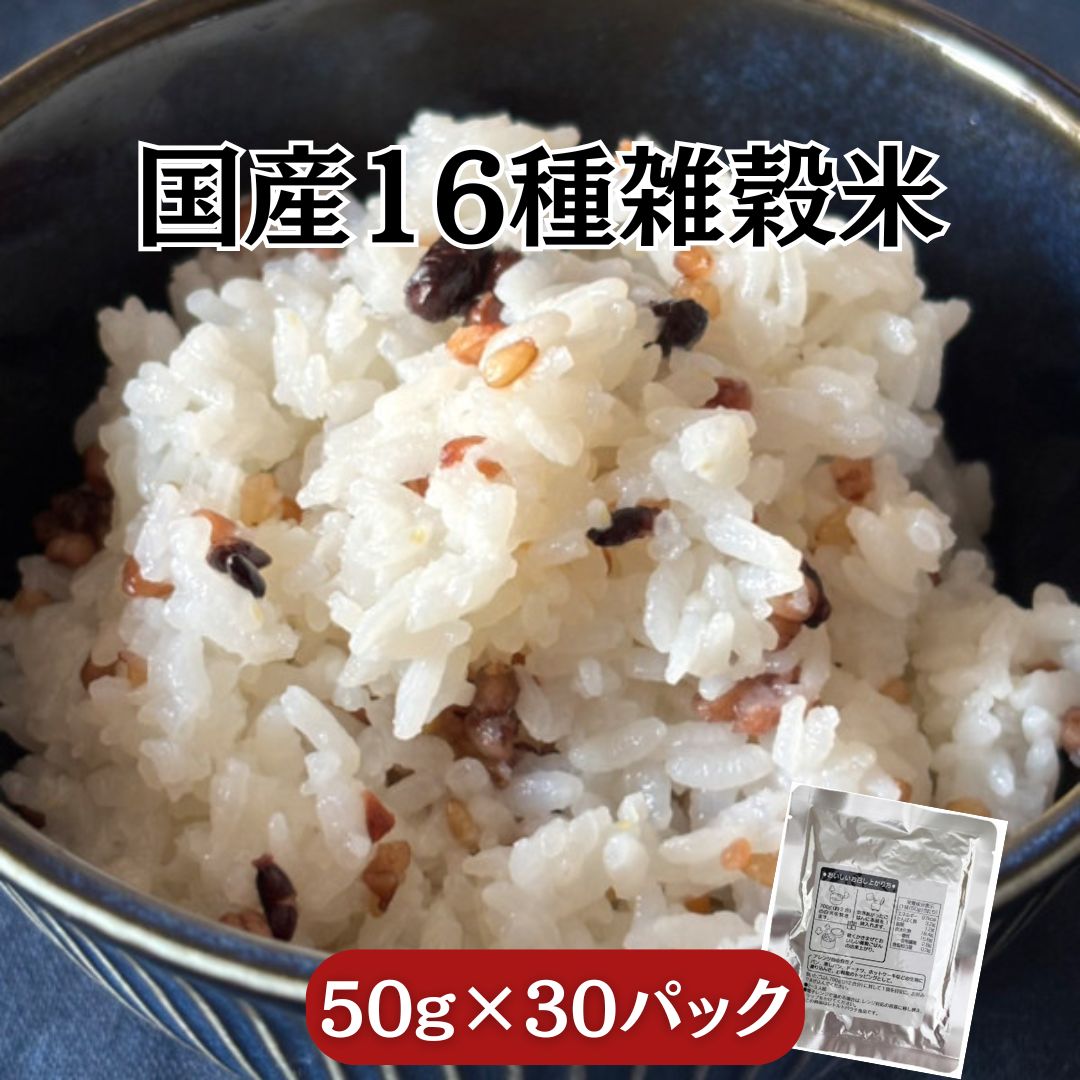 【3月限定特価】国産 十六種 雑穀米【カンタン混ぜ込み用】50g×30パックサムネイル