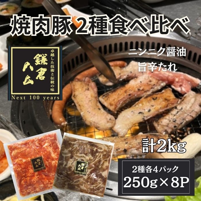 特価【鎌倉ハム】焼肉2種(にんにく醤油&旨辛)2kg(250g×8P)豚バラ焼肉サムネイル
