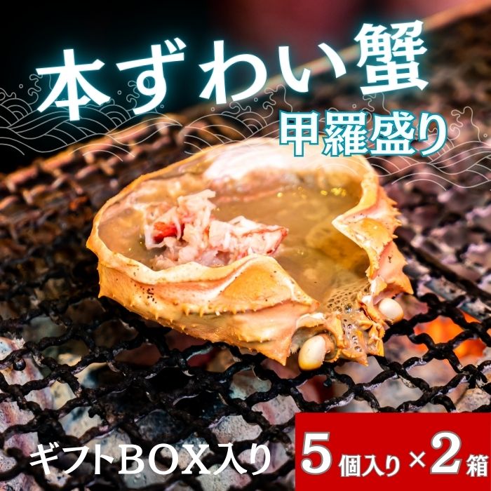 【3月限定】蟹甲羅盛り　50g×5個入×2箱　ギフトボックス入りサムネイル