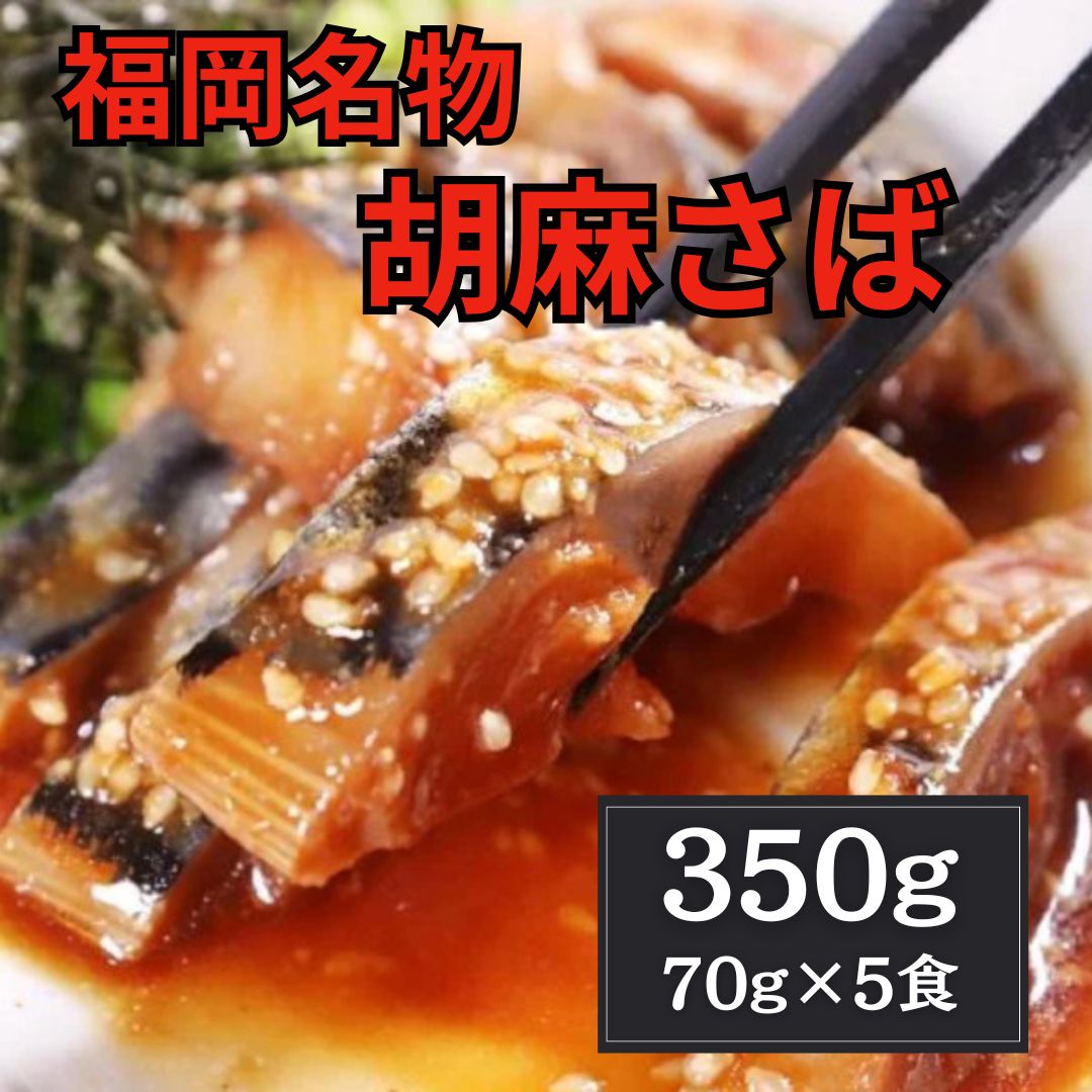 福岡名物【胡麻さば】70g×5食(解凍後、すぐにお召し上がり頂けます)サムネイル