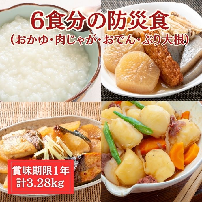 防災用 非常食 レトルト6食分セット　(おかゆ・肉じゃが・おでん・ぶり大根)サムネイル