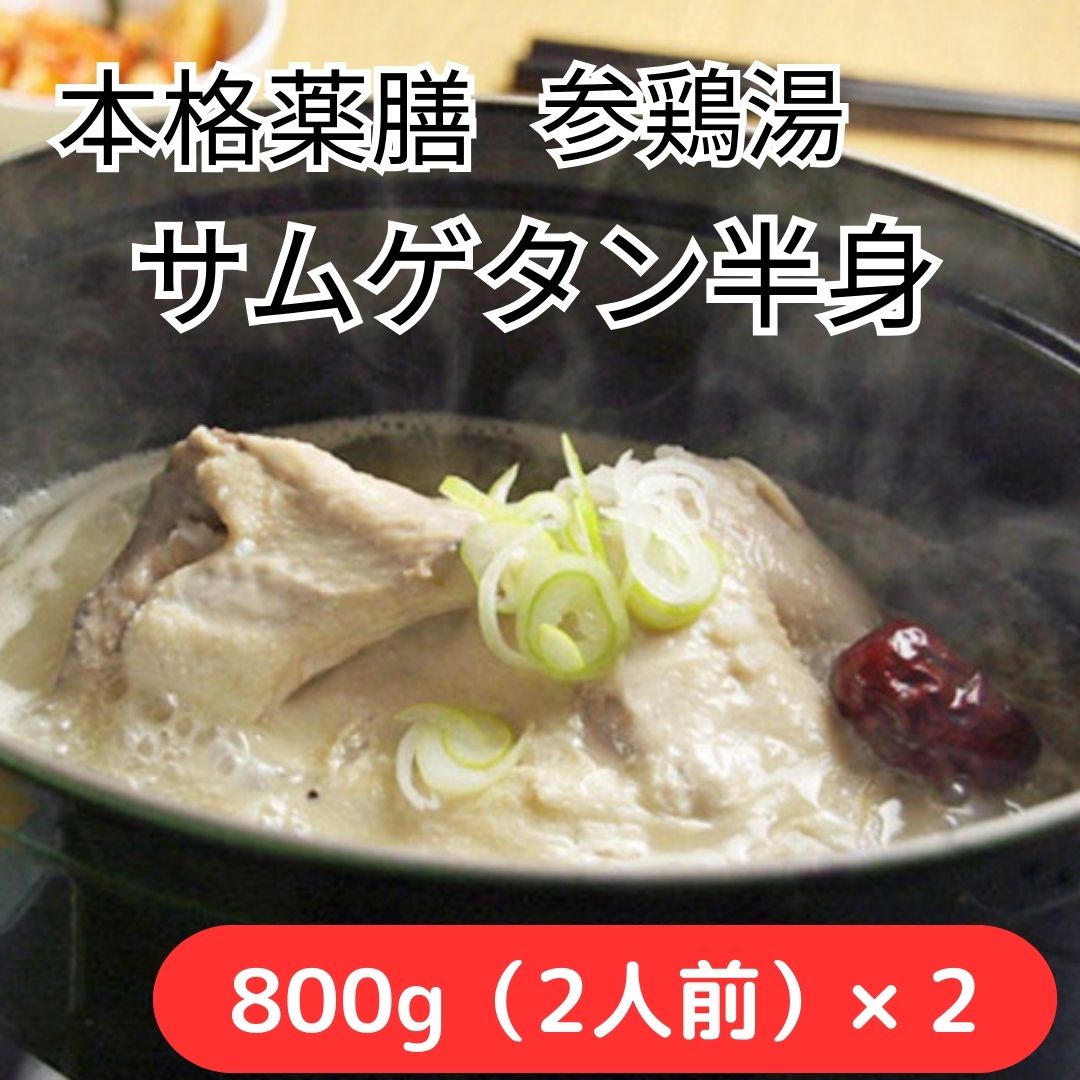 【韓国薬膳料理】サムゲタン( 参鶏湯  ) 半身 800g(約2人前)×2パック【焼肉大東サムネイル