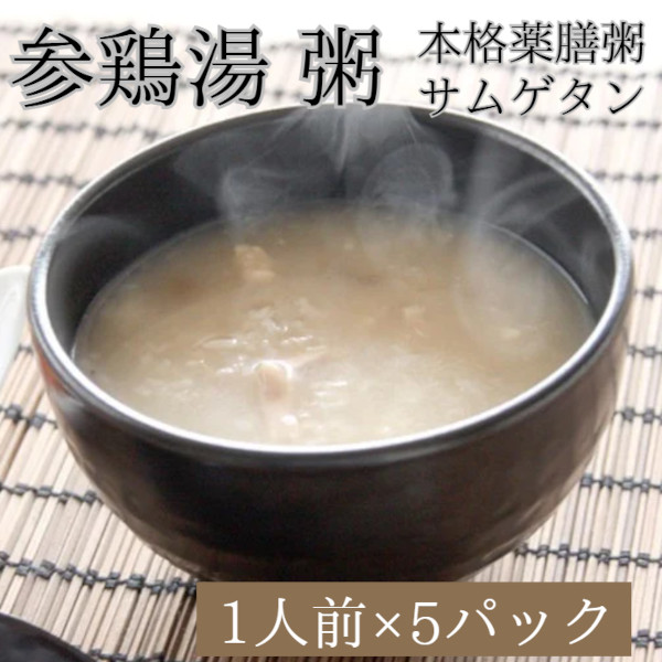 【本格薬膳粥】サムゲタン 粥 280g(約1人前) ×5パック【焼肉大東園】　サムネイル