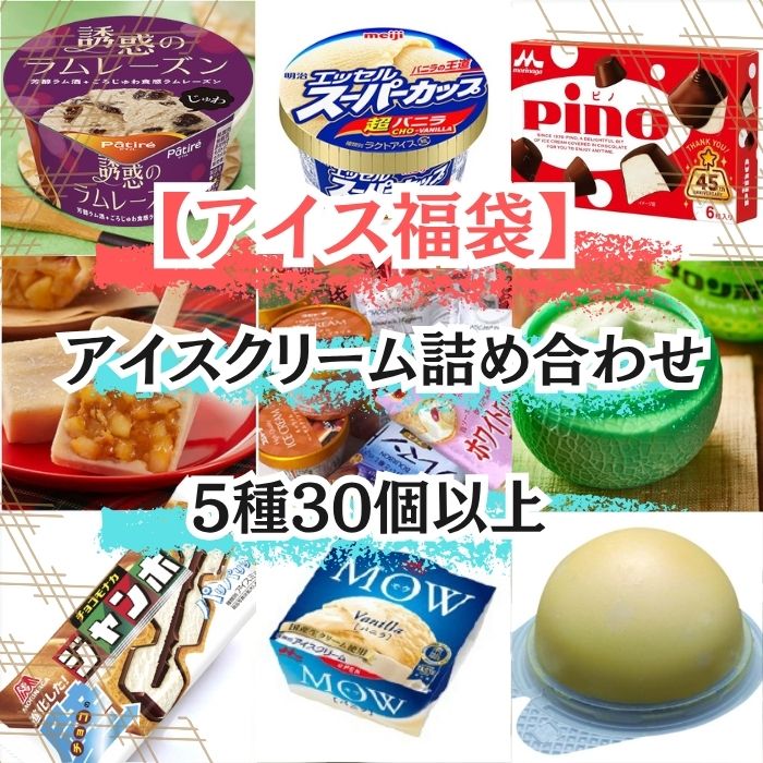 【3月23日まで】訳ありアイス福袋(30個以上5種類以上)サムネイル