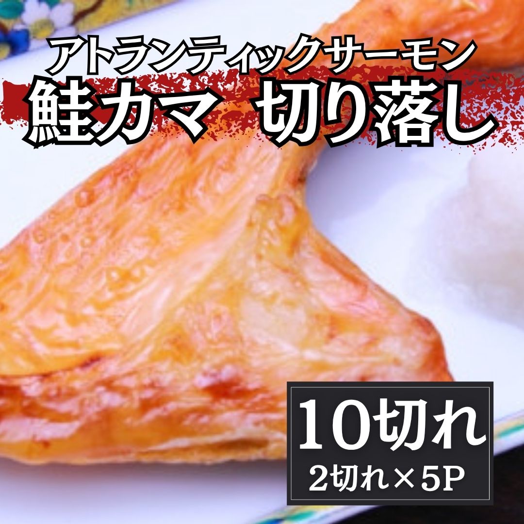 鮭カマ(トラウトサーモン)10切れ(約1kg/2切れ×5パック)サムネイル