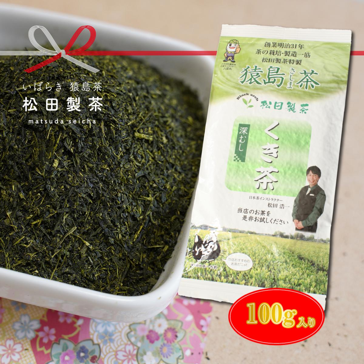 深蒸しくき茶/100g　松田製茶　猿島茶　茶葉サムネイル