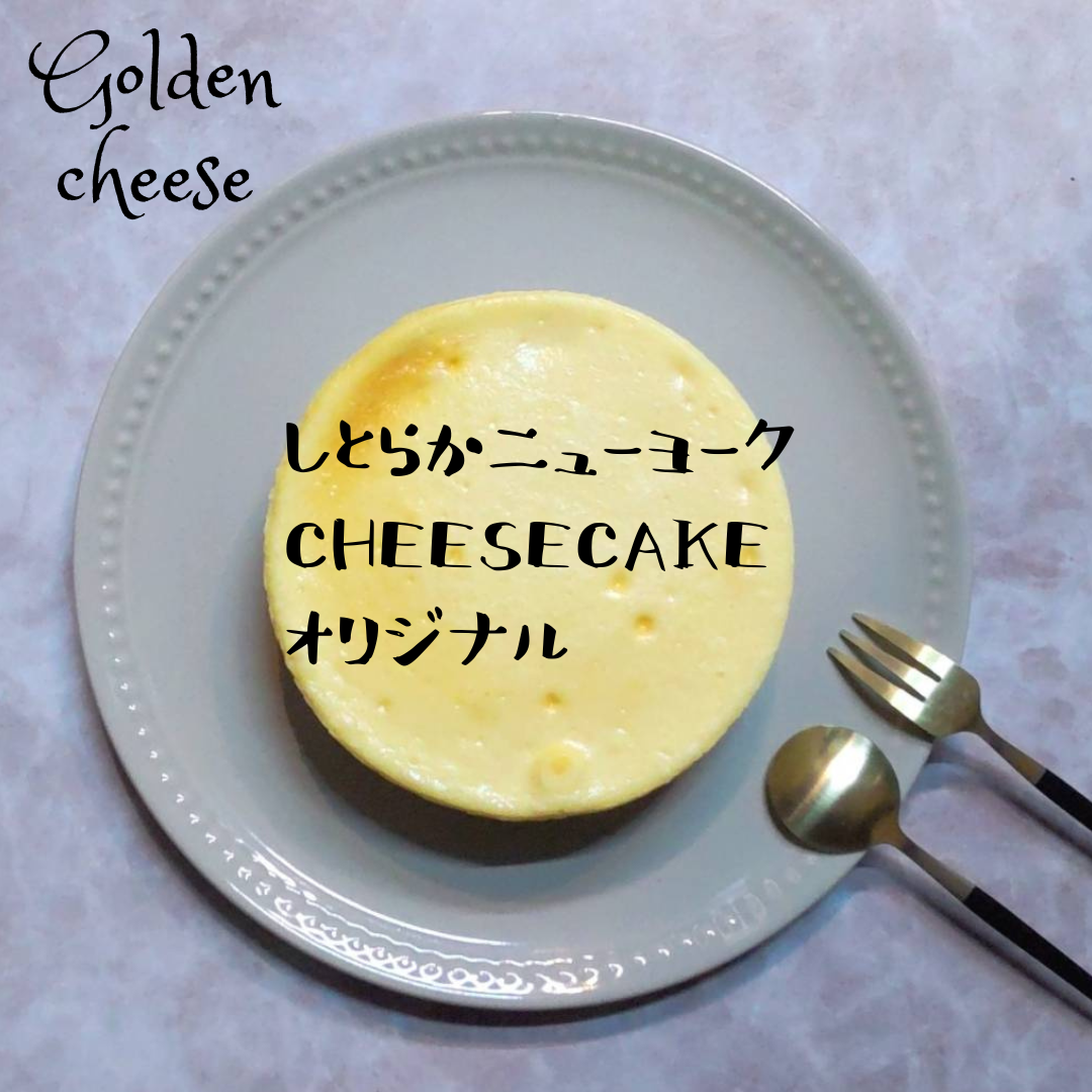 【GoldenCheese】しとらかニューヨークチーズケーキ/オリジナルサムネイル