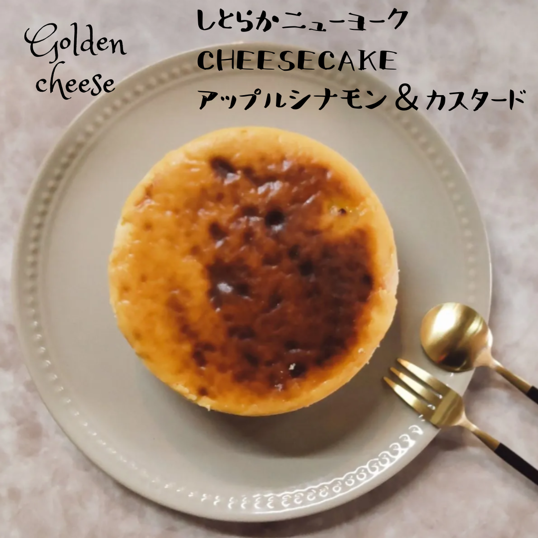 【GoldenCheese】しとらかニューヨークチーズケーキ/アップルシナモン&カスタード