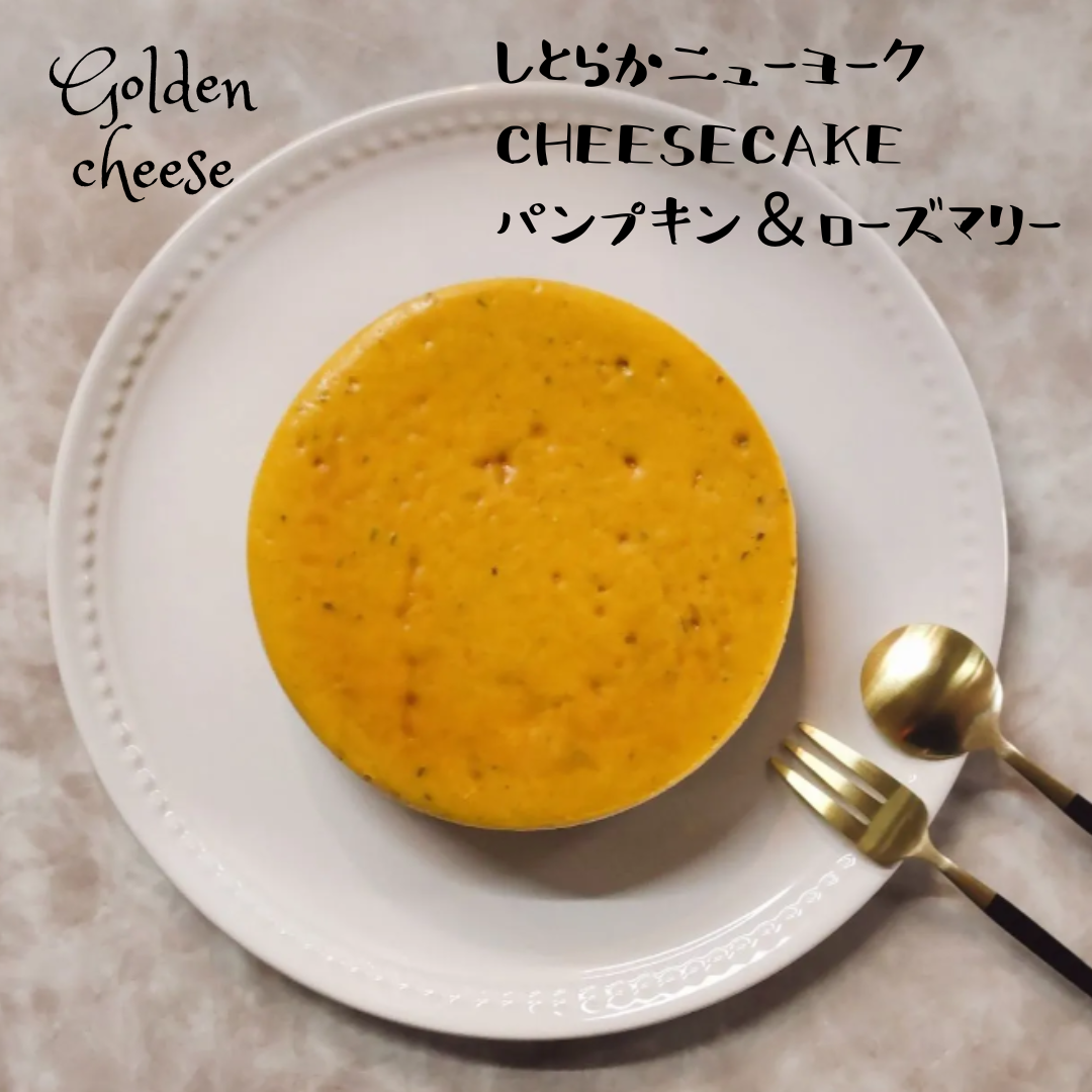 【GoldenCheese】しとらかニューヨークチーズケーキ/パンプキン&ローズマリーサムネイル